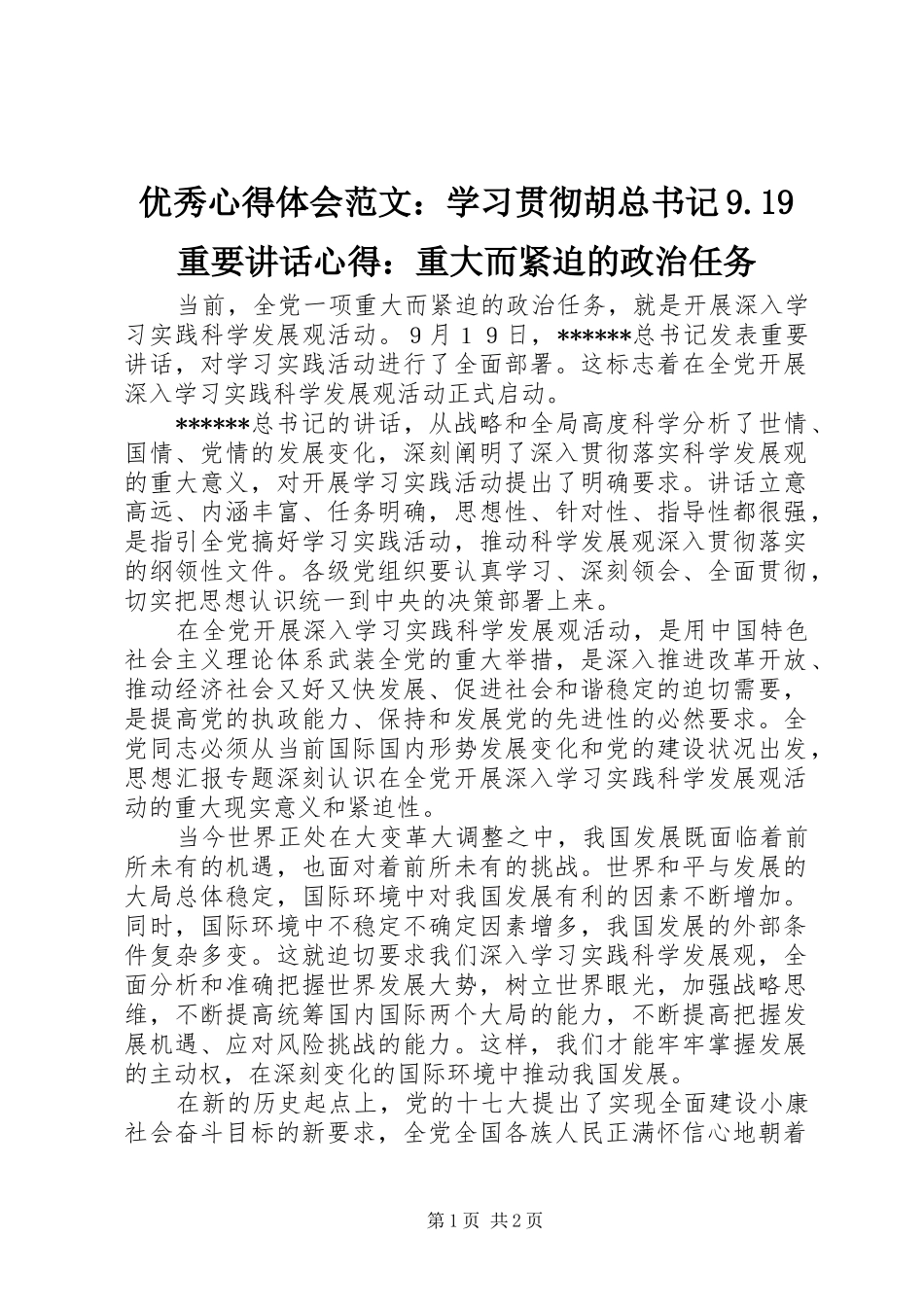 优秀心得体会范文：学习贯彻胡总书记9.19重要讲话心得：重大而紧迫的政治任务_第1页
