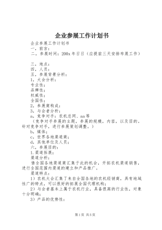 企业参展工作计划书