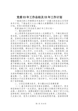 党委XX年工作总结及XX年工作计划