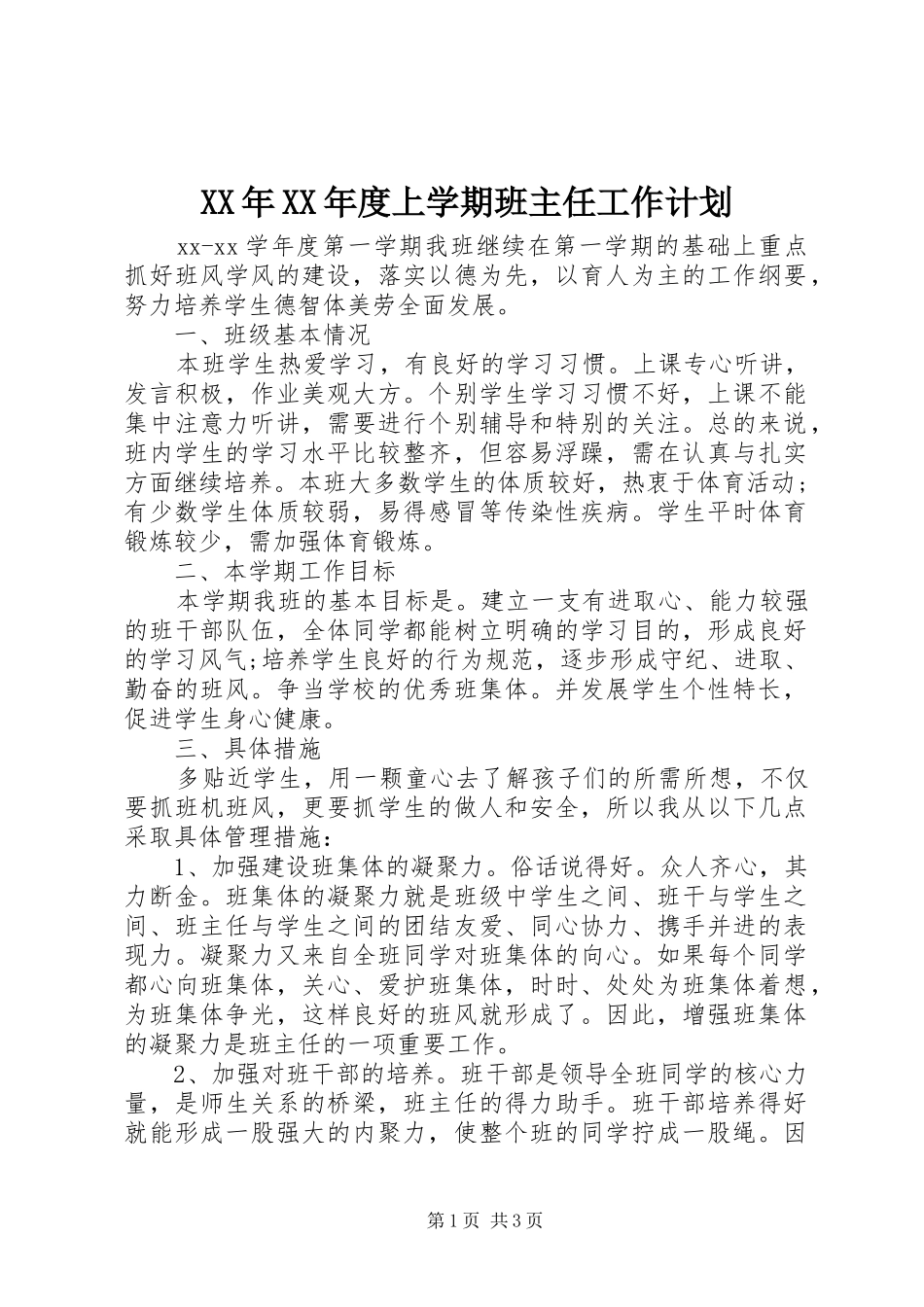 XX年XX年度上学期班主任工作计划_第1页