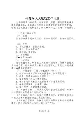 体育局人人运动工作计划