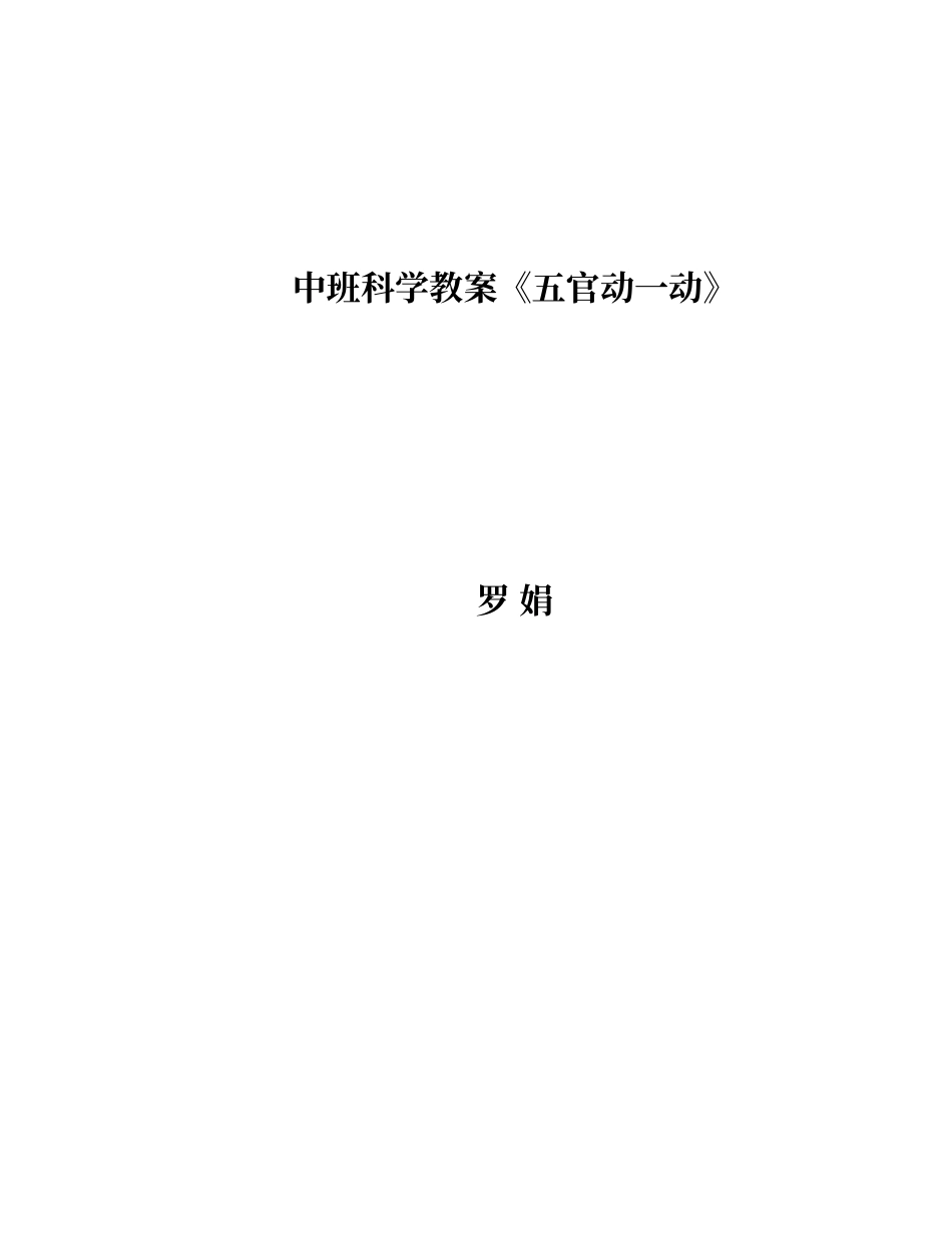 《五官动一动》教学设计_第1页