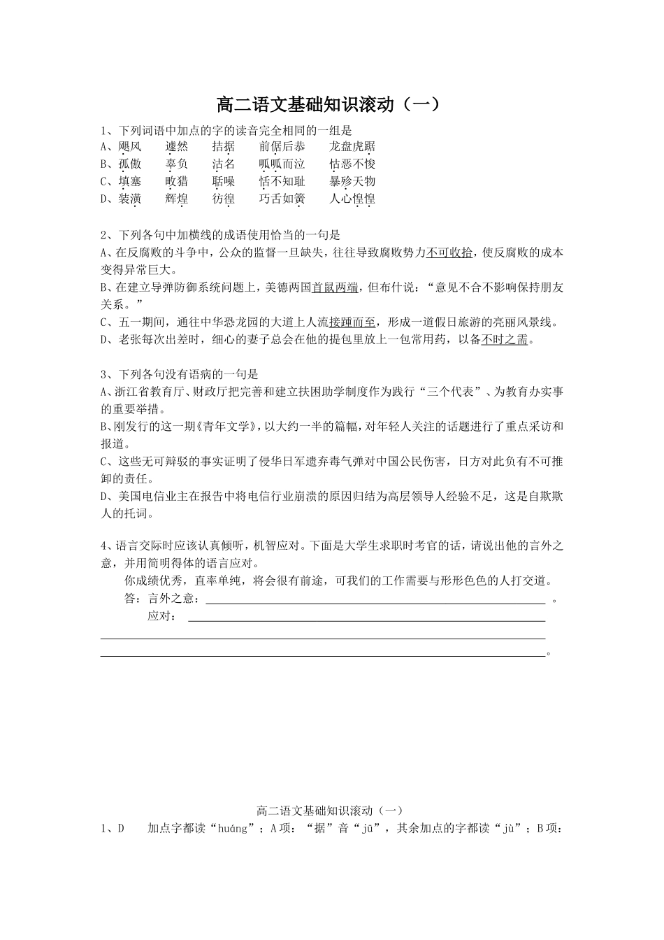 高二语文基础知识滚动（一_第1页