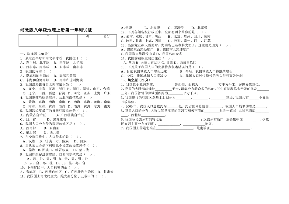 湘教版八年级地理上册第一章测试题_第1页