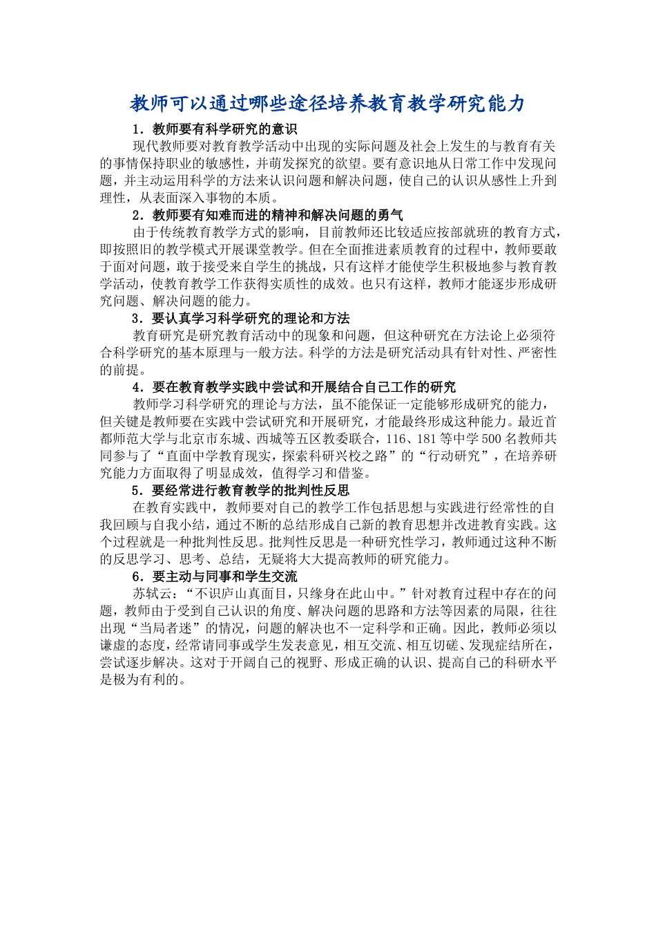 教师可以通过哪些途径培养教育教学研究能力_第1页