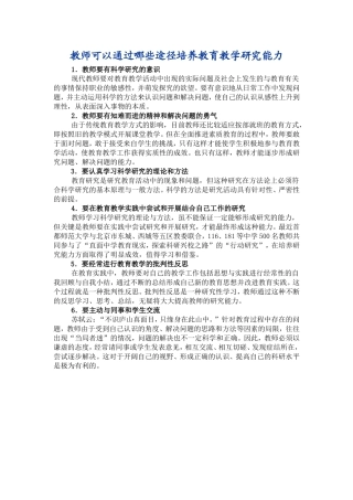 教师可以通过哪些途径培养教育教学研究能力