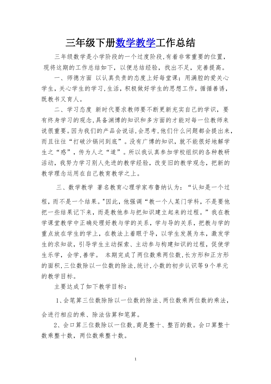 小学三年级下册数学教学工作总结_第1页