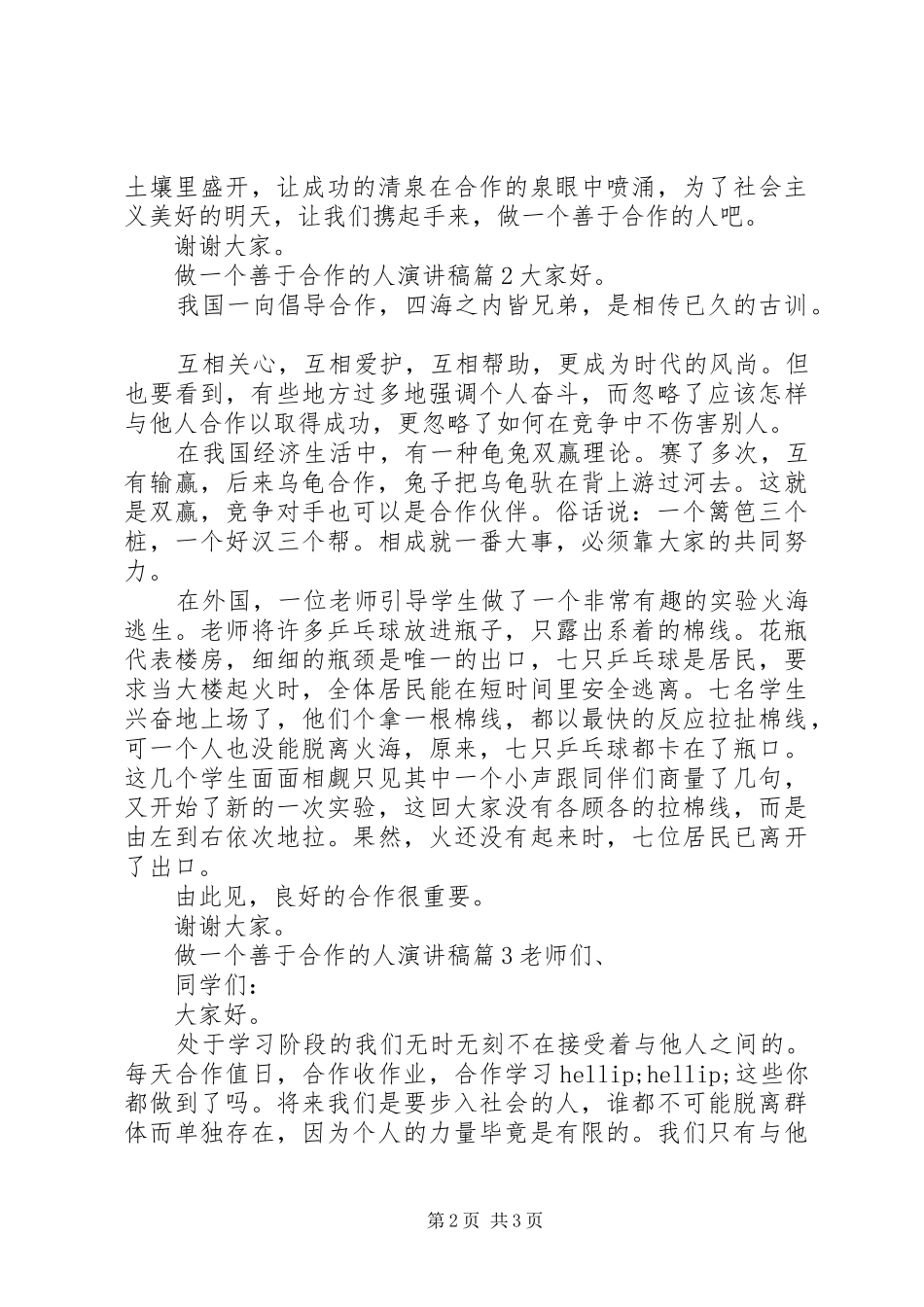 做一个善于合作的人演讲稿_第2页