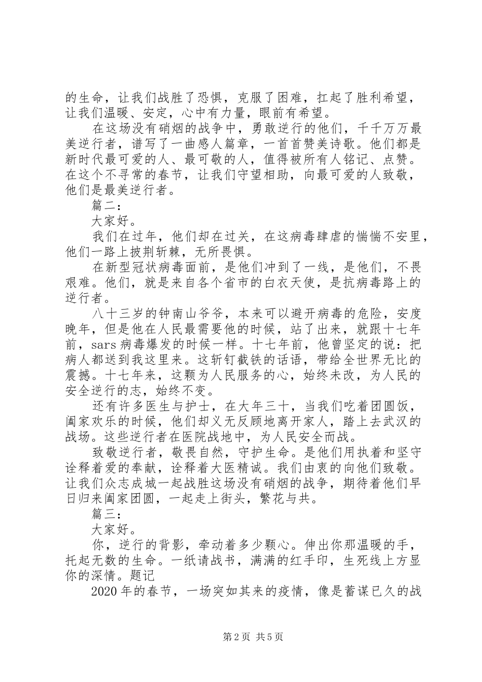 疫情期间最美逆行者演讲稿五篇_第2页