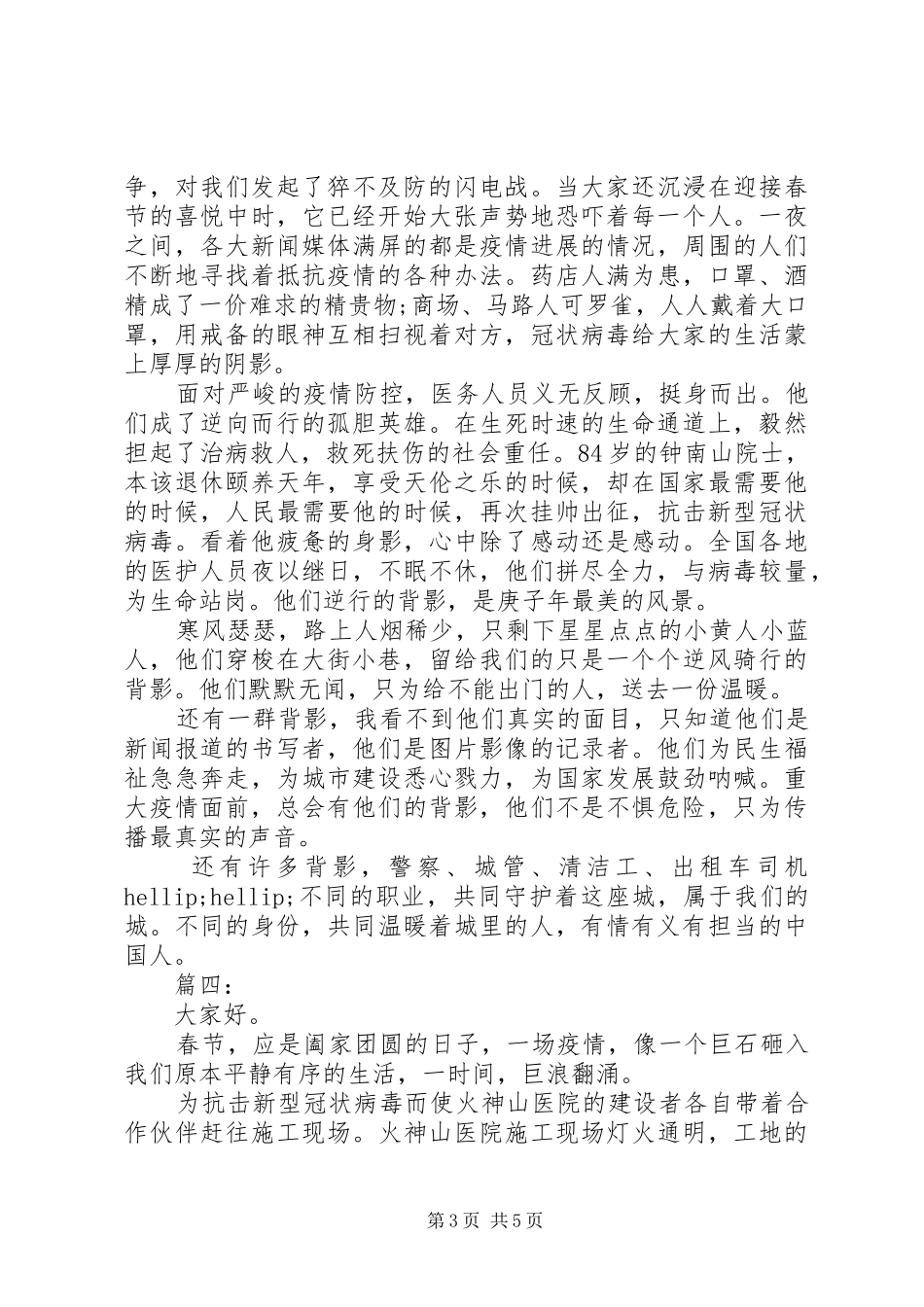疫情期间最美逆行者演讲稿五篇_第3页