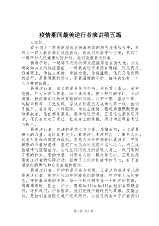 疫情期间最美逆行者演讲稿五篇