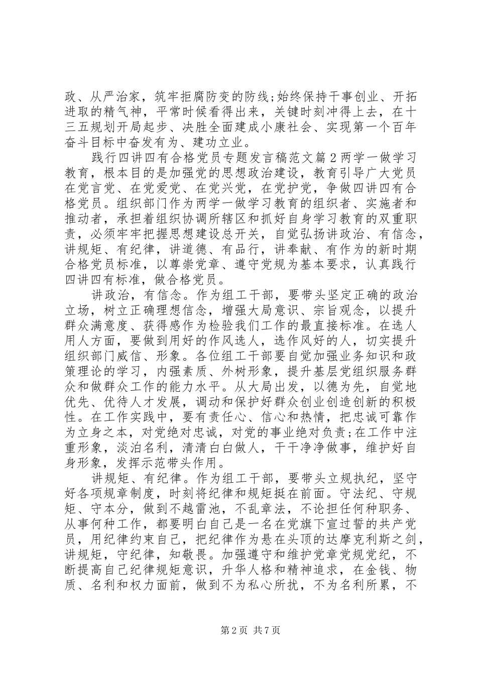 践行四讲四有合格党员专题发言稿范文_第2页