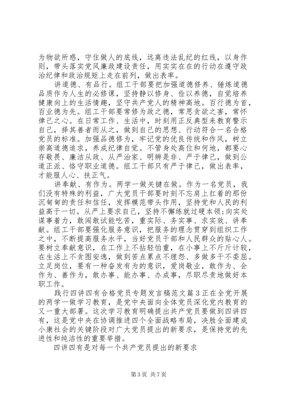 践行四讲四有合格党员专题发言稿范文_第3页