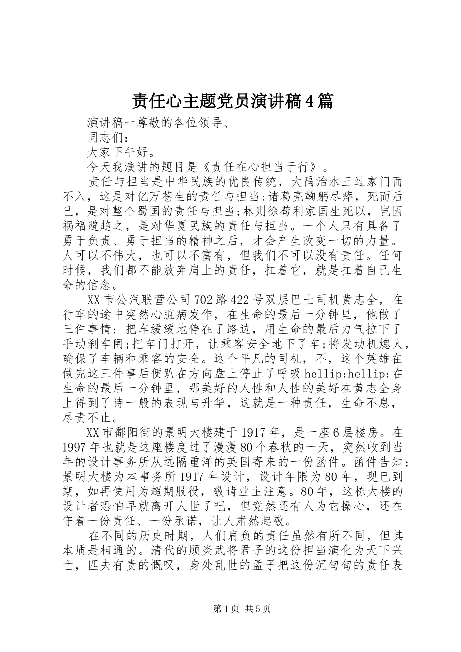 责任心主题党员演讲稿4篇_第1页