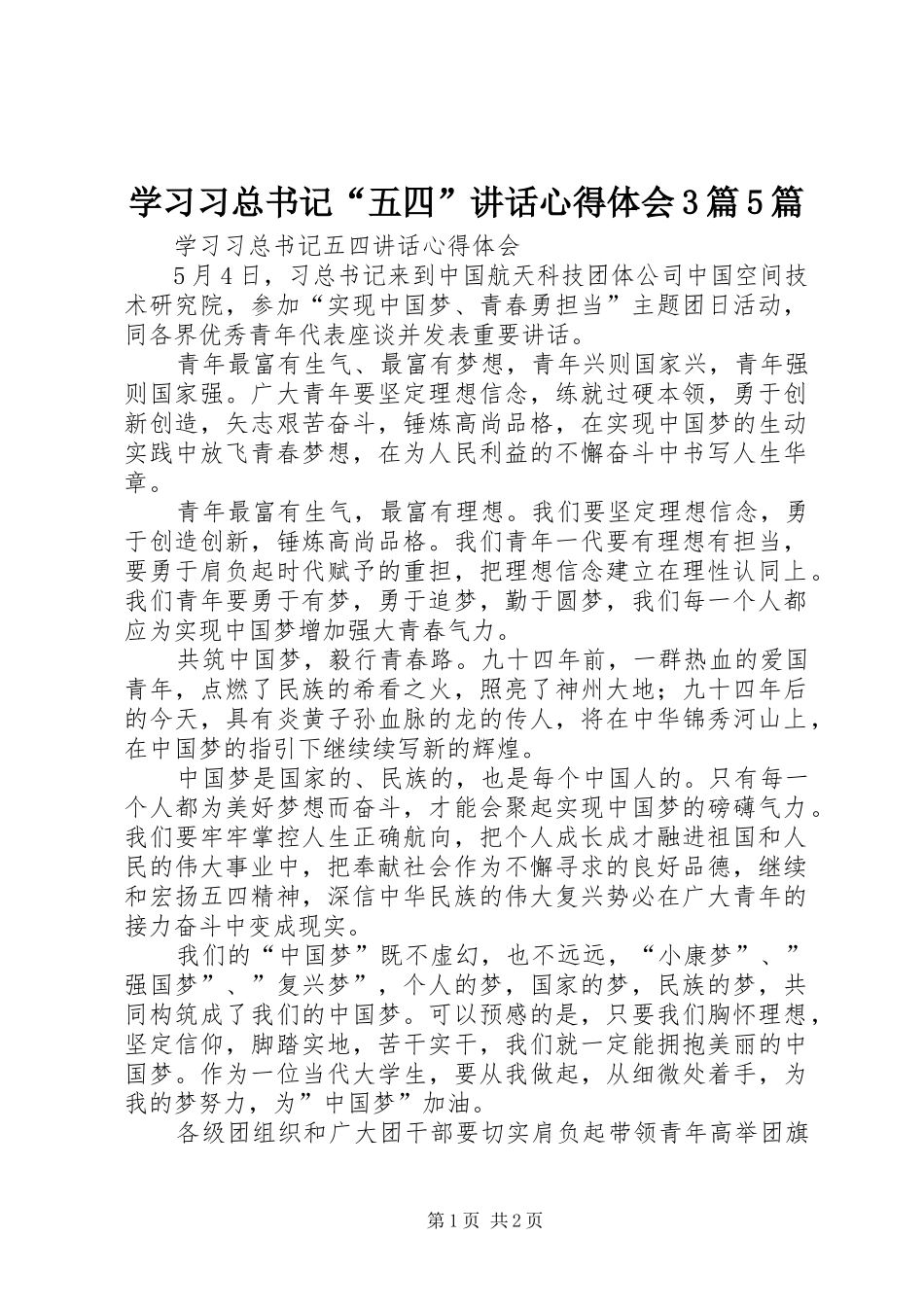学习习总书记“五四”讲话心得体会3篇5篇_2_第1页