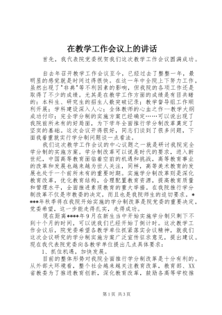 在教学工作会议上的讲话