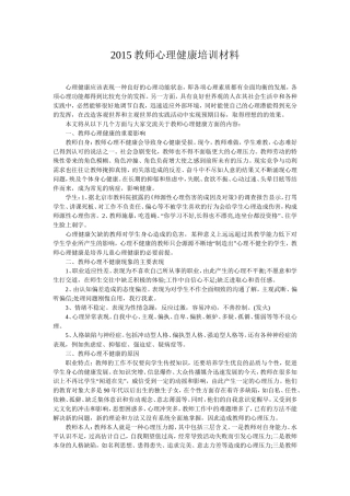 2015教师心理健康培训材料