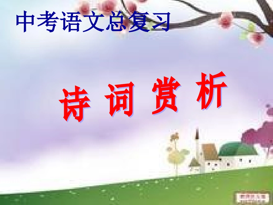 中考语文总复习古诗词(1)_第1页