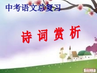 中考语文总复习古诗词(1)