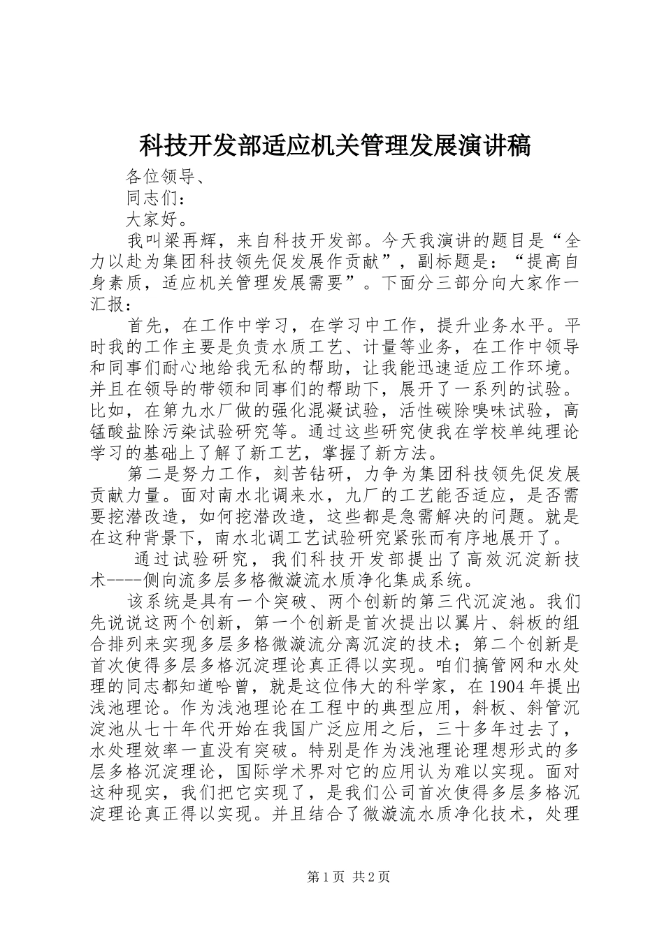 科技开发部适应机关管理发展演讲稿_第1页