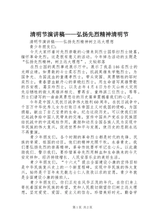 清明节演讲稿——弘扬先烈精神清明节