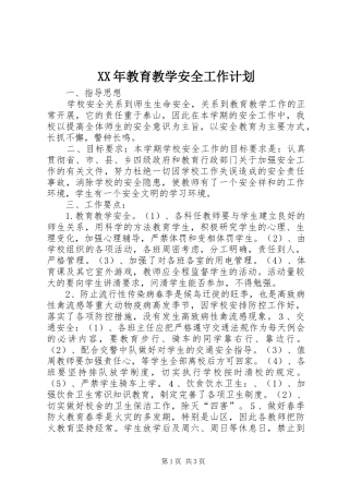 XX年教育教学安全工作计划