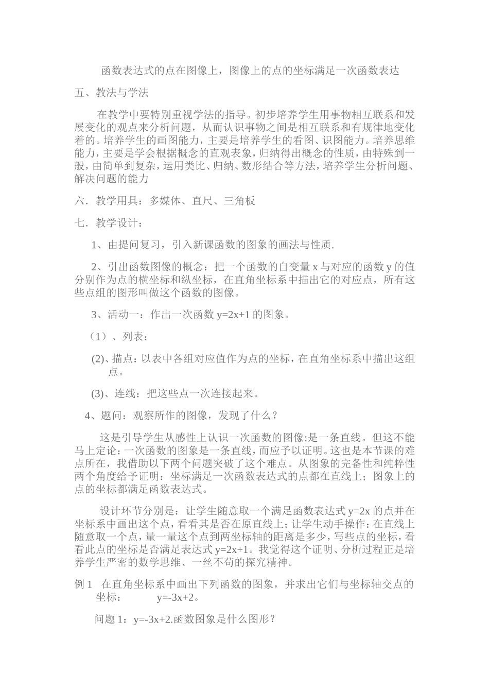 一次函数的图像说课稿_第2页