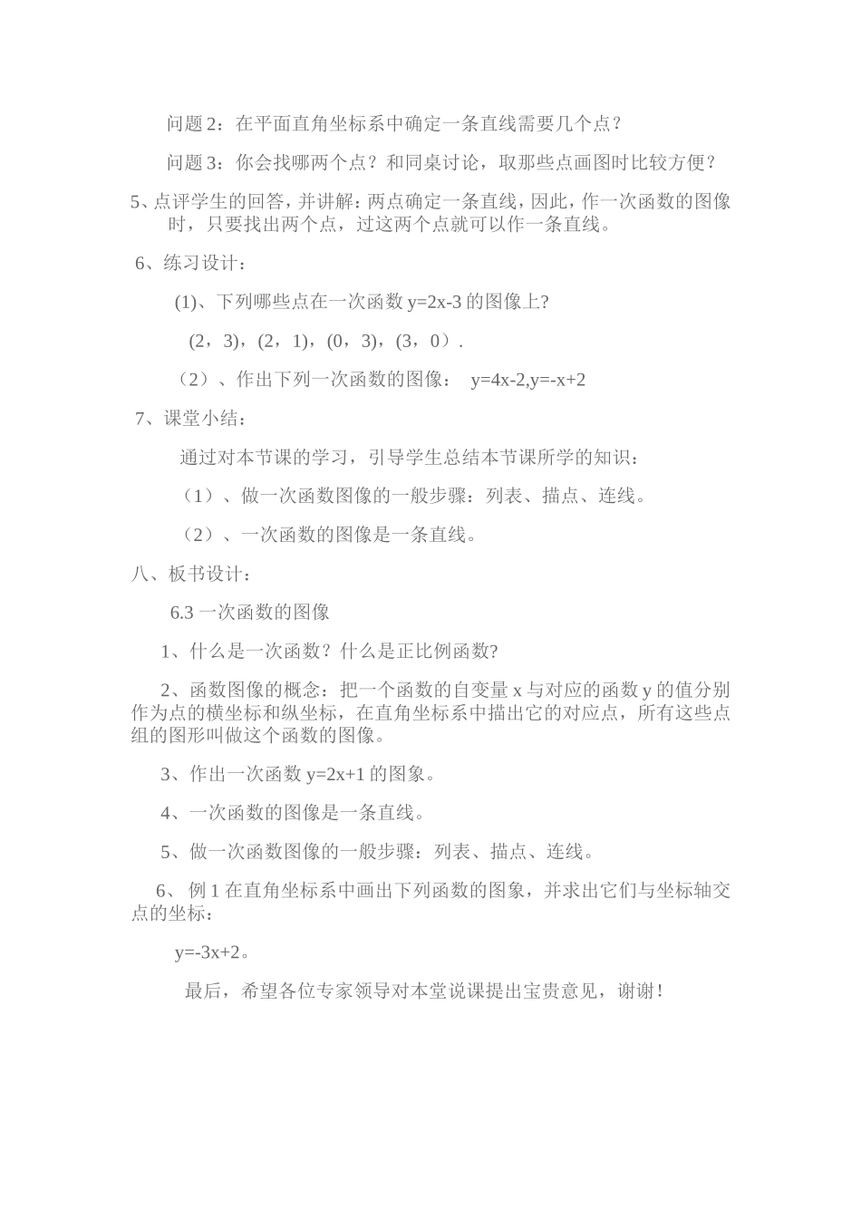 一次函数的图像说课稿_第3页