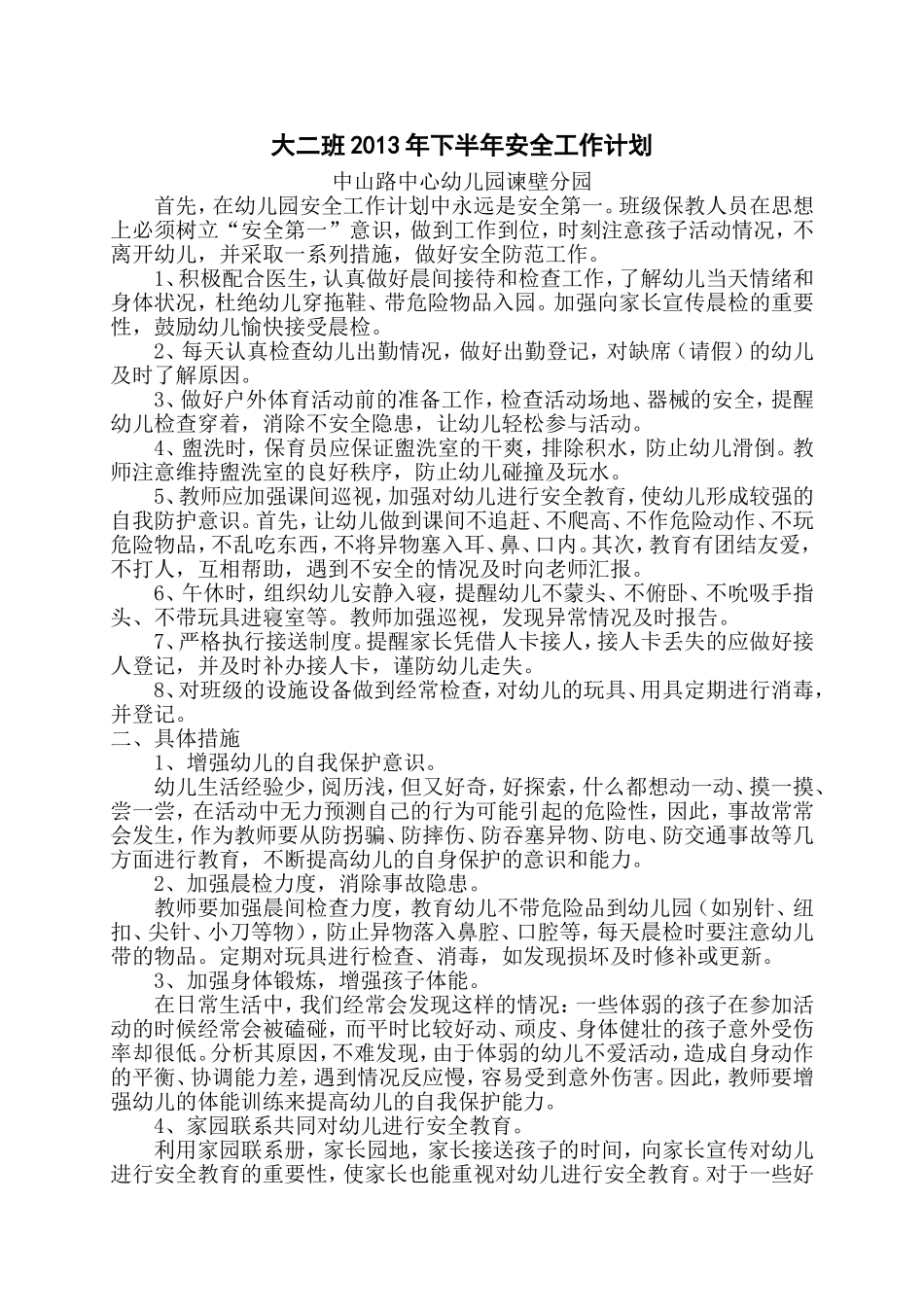 大二班第一学期安全工作计划_第1页