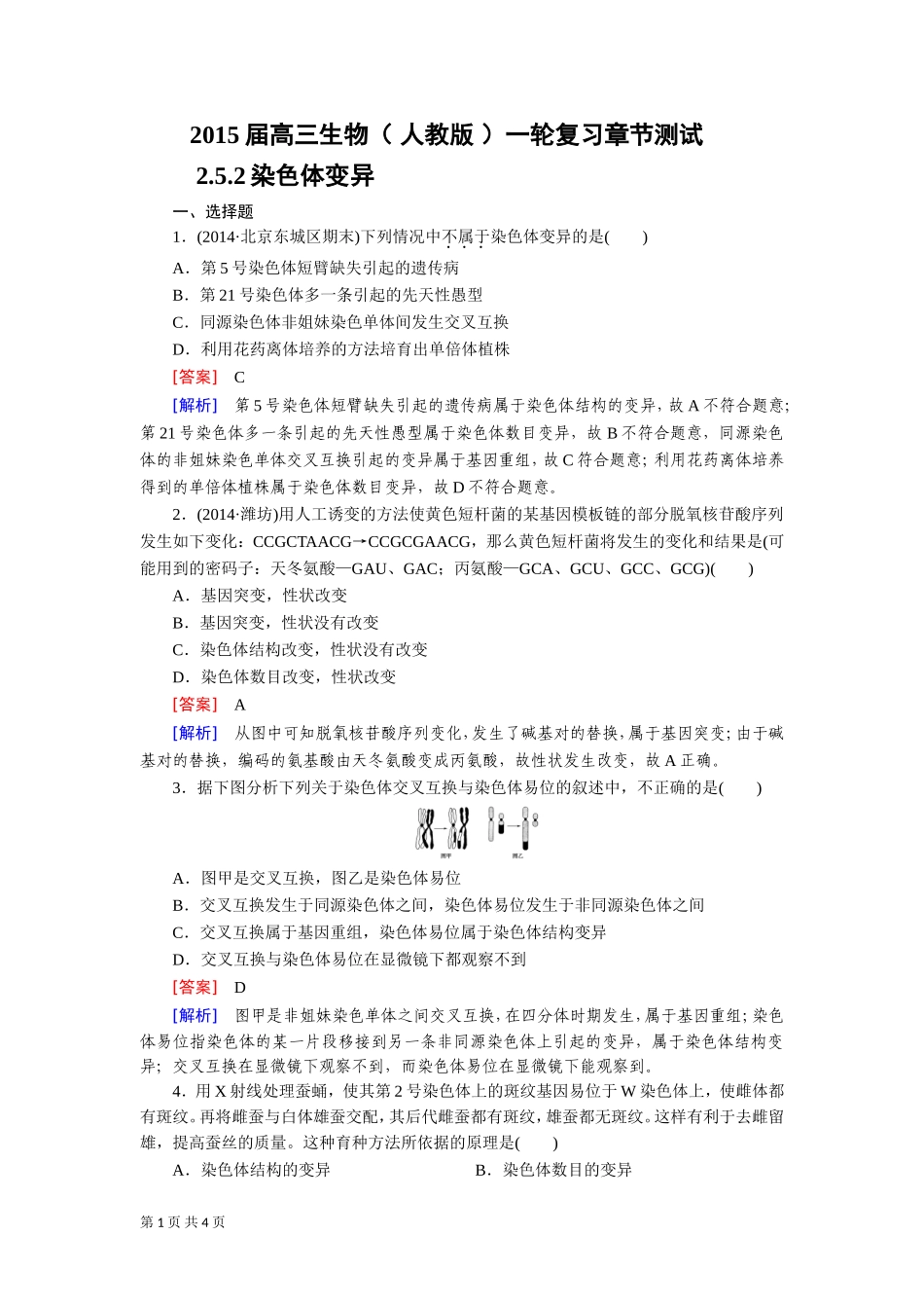 一轮复习章节测试252染色体变异_第1页