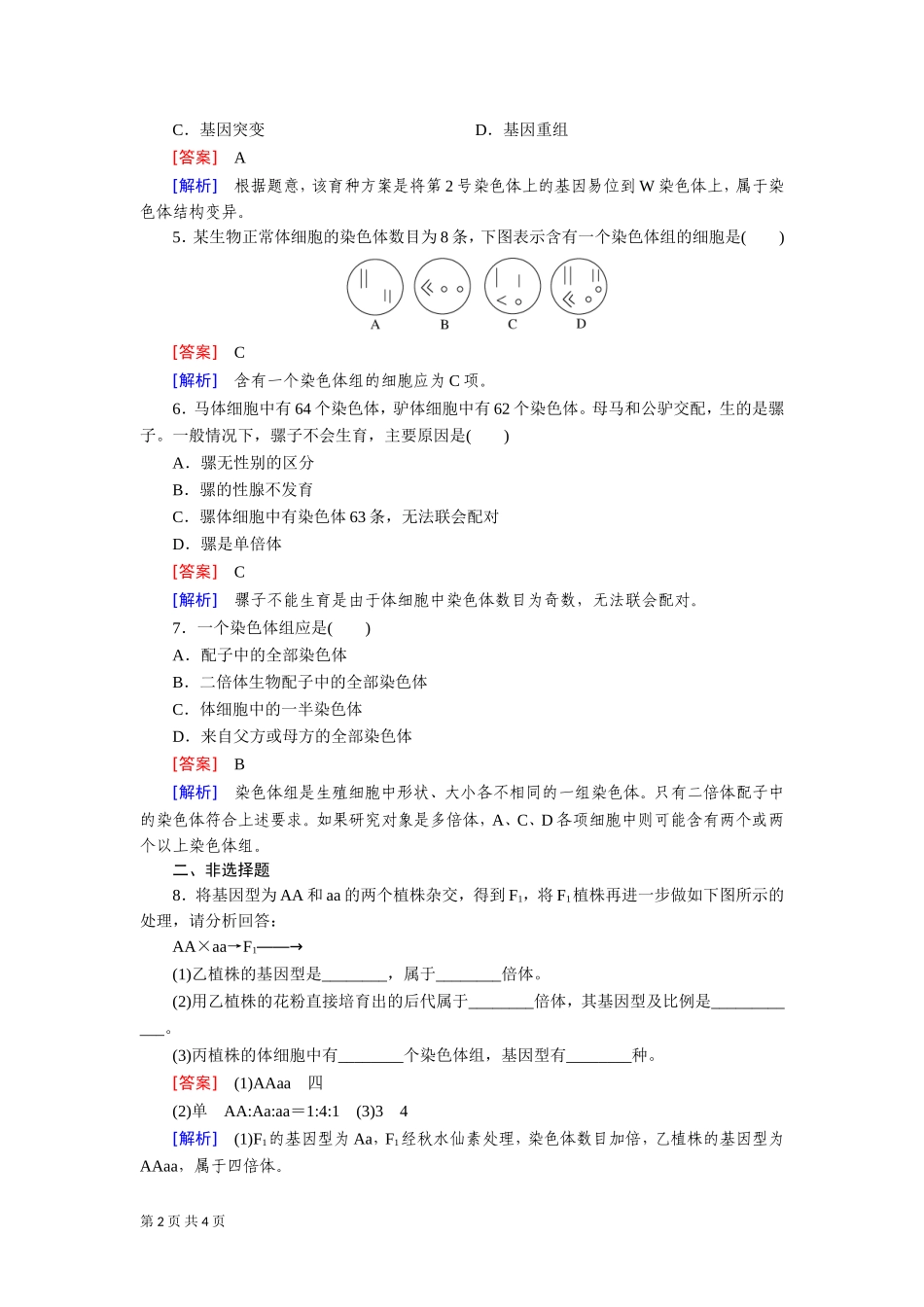 一轮复习章节测试252染色体变异_第2页