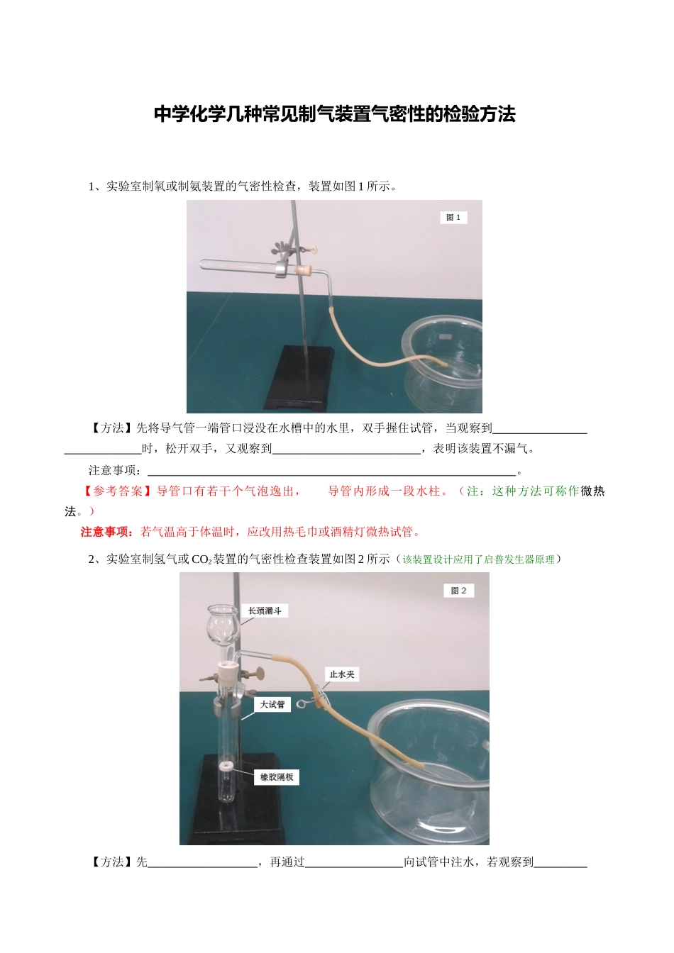 中学化学几种制气装置气密性的检验方法_第1页