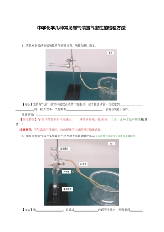 中学化学几种制气装置气密性的检验方法