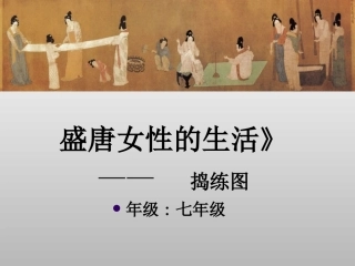 盛唐女性的生活—《捣练图》