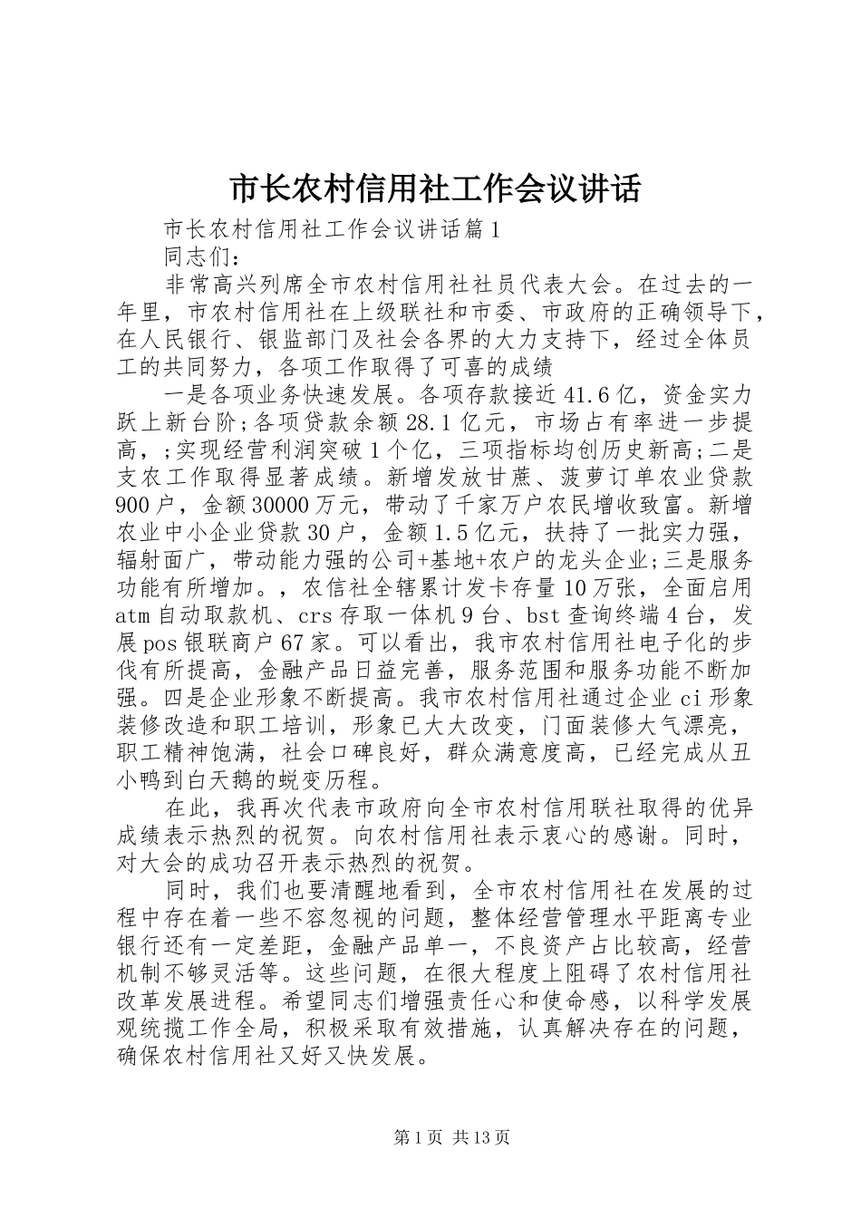 市长农村信用社工作会议讲话_第1页