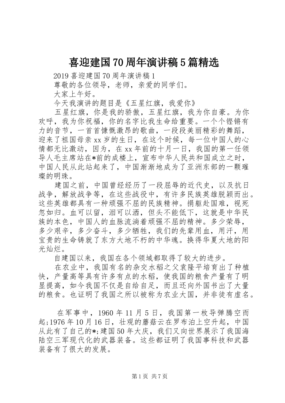 喜迎建国70周年演讲稿5篇精选_第1页