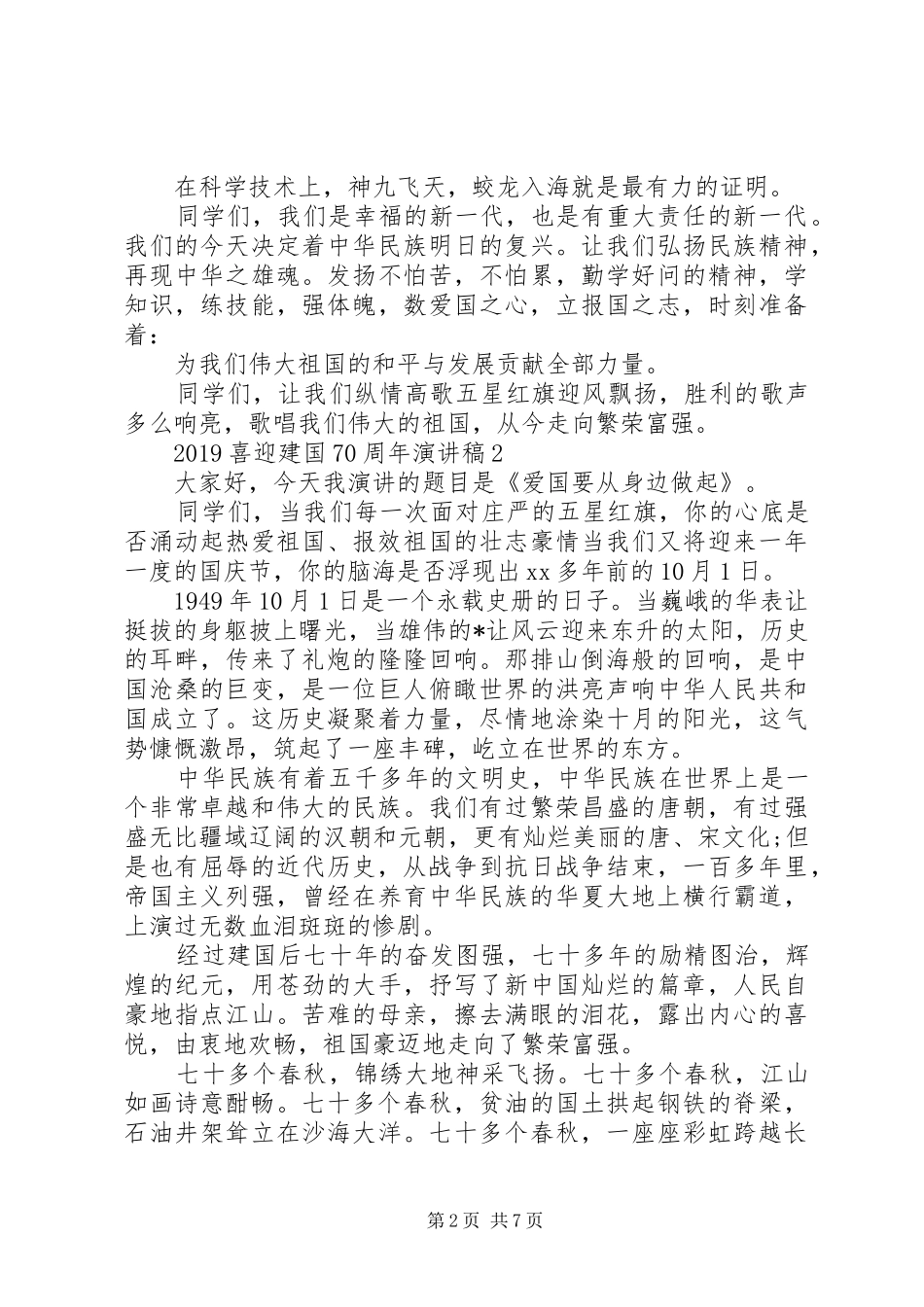 喜迎建国70周年演讲稿5篇精选_第2页