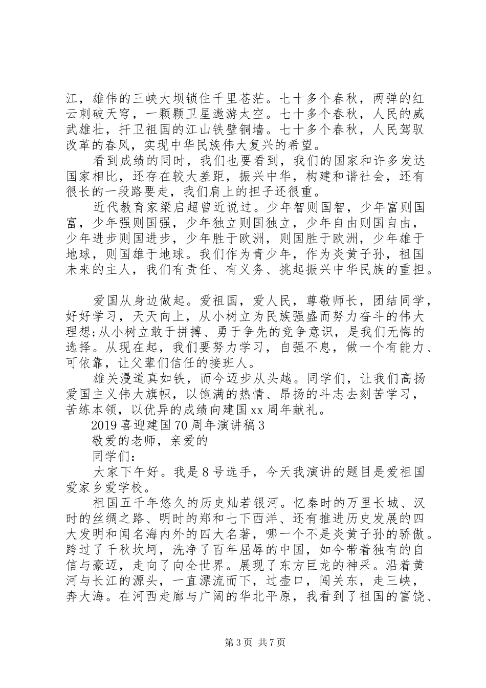 喜迎建国70周年演讲稿5篇精选_第3页