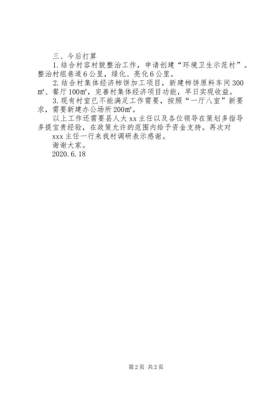 县人大调研XX村发言稿_第2页