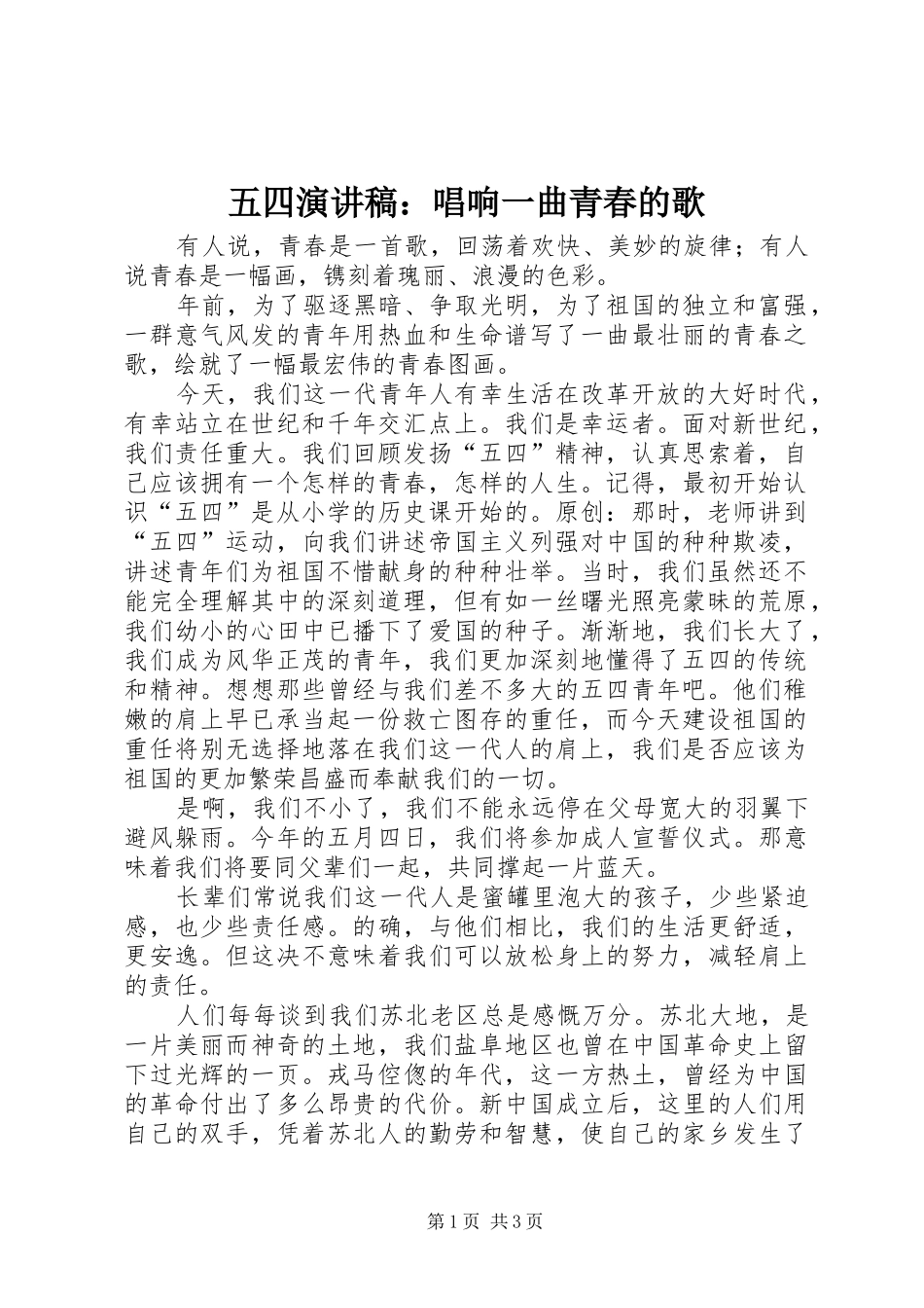 五四演讲稿：唱响一曲青春的歌_第1页
