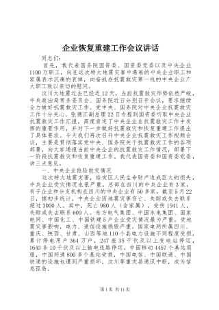 企业恢复重建工作会议讲话