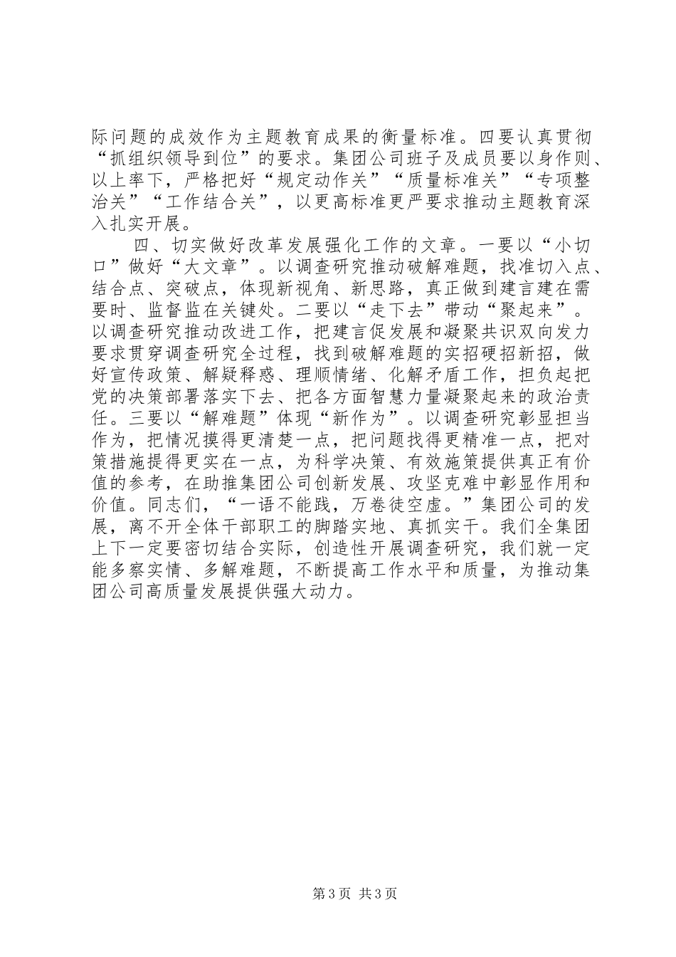 做好“四篇”文章，推动调查研究不断走向深入——在主题教育调研成果交流会上的讲话_第3页