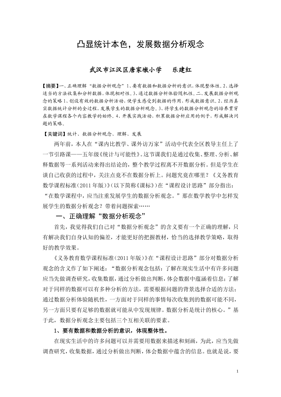 凸显统计本质，形成数据分析观念(唐家乐建红)_第1页