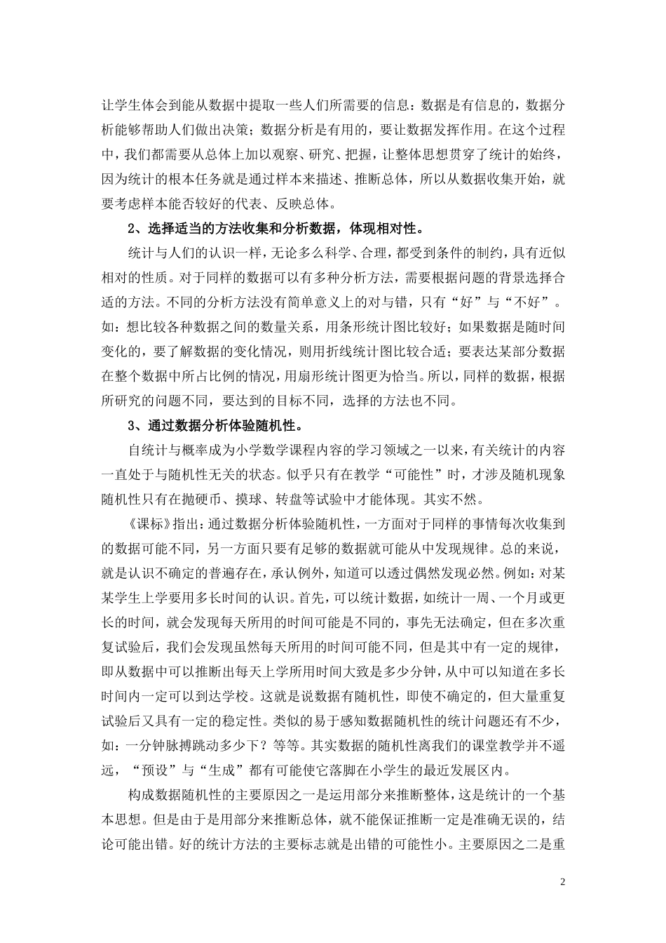凸显统计本质，形成数据分析观念(唐家乐建红)_第2页