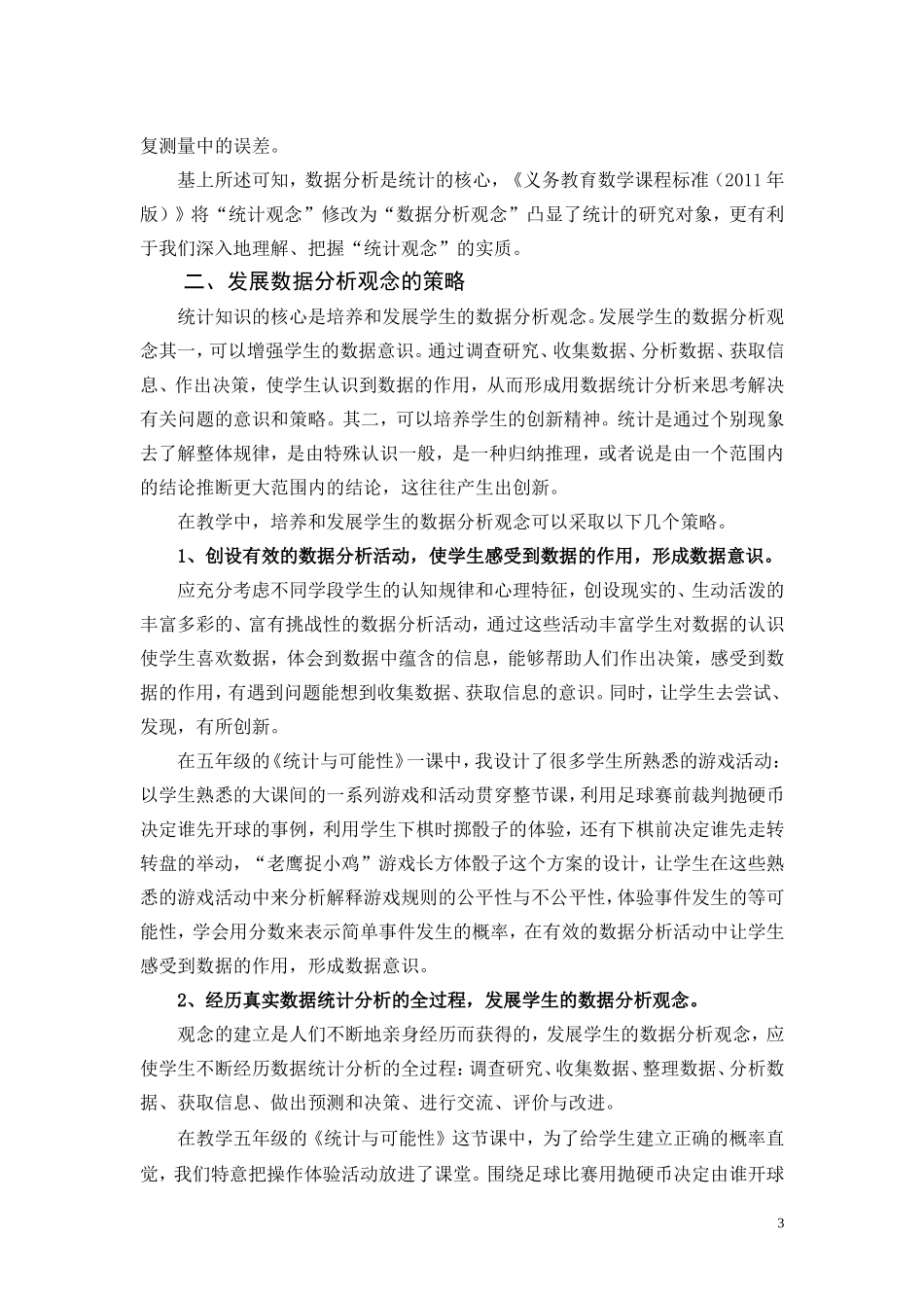凸显统计本质，形成数据分析观念(唐家乐建红)_第3页