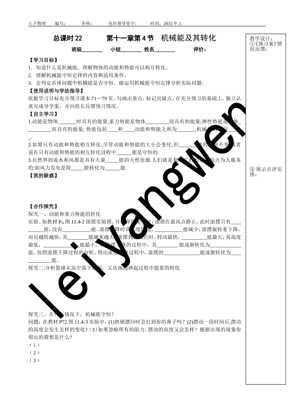 《机械能及其转化》导学案_第1页