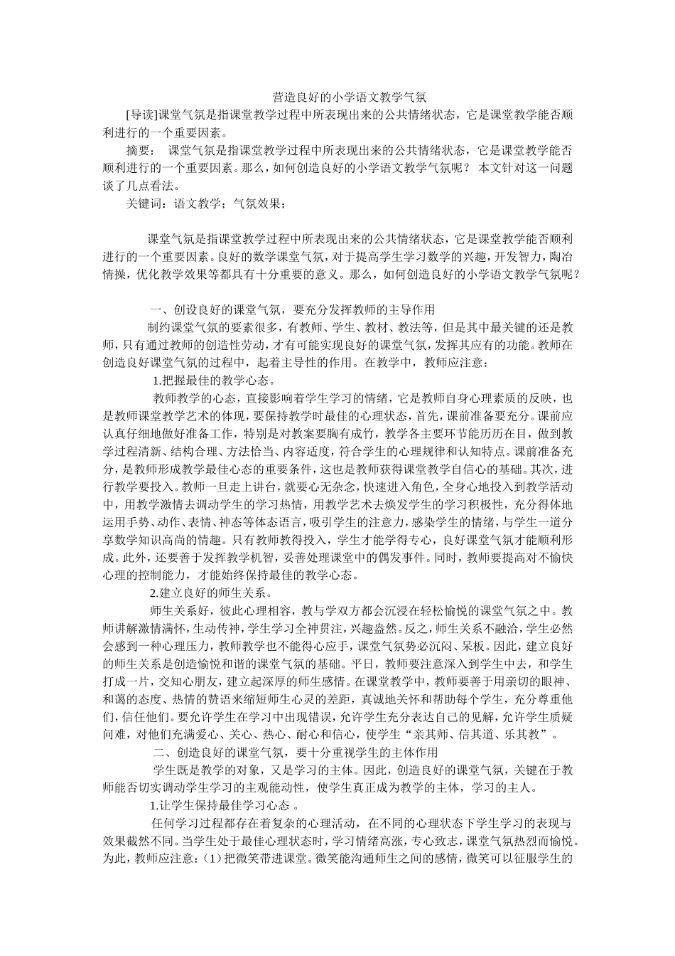 营造良好的小学语文教学气氛_第1页