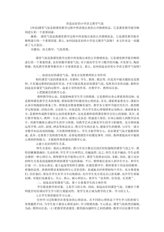 营造良好的小学语文教学气氛