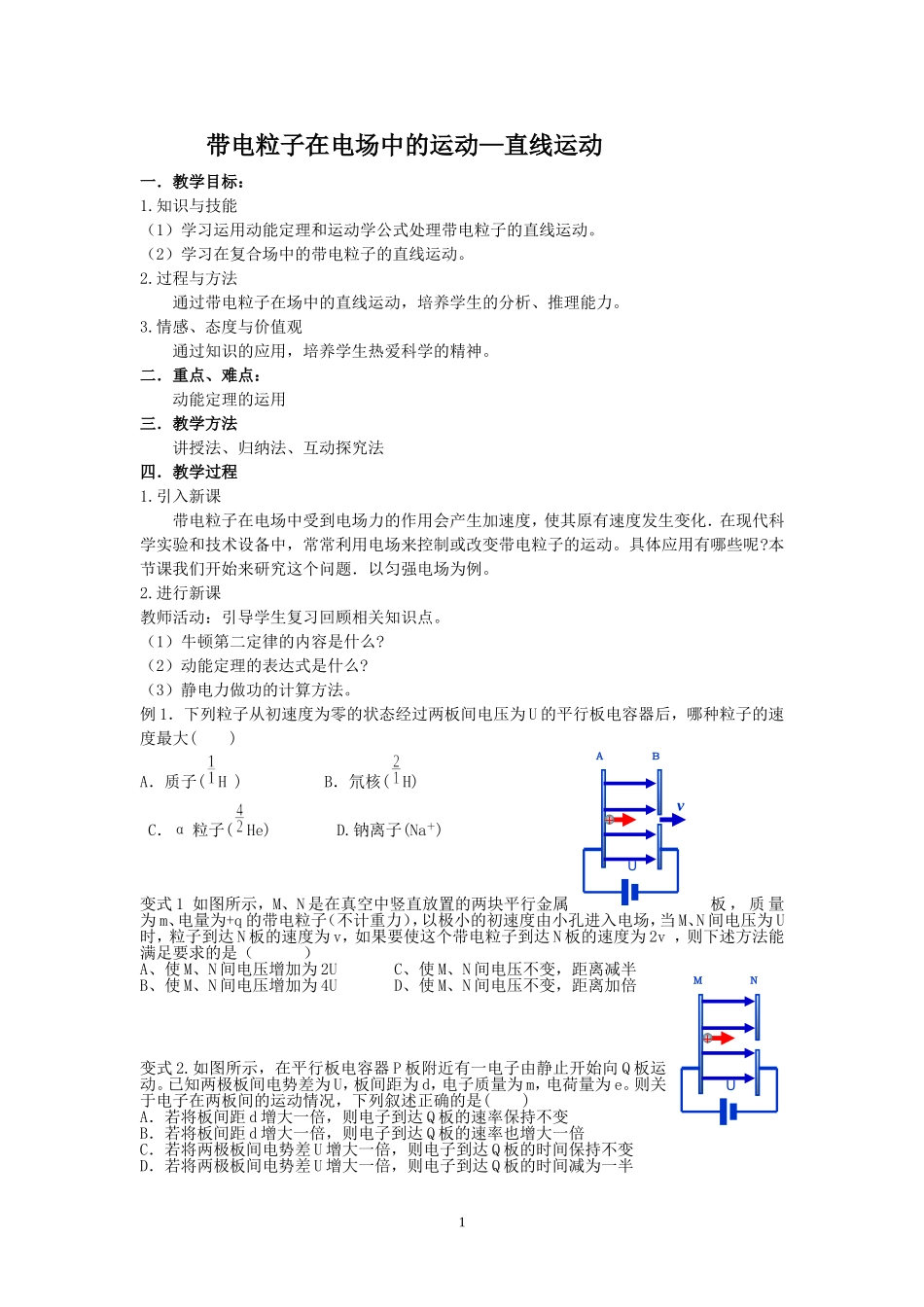 《带电粒子在电场中的直线运动》的教案_第1页