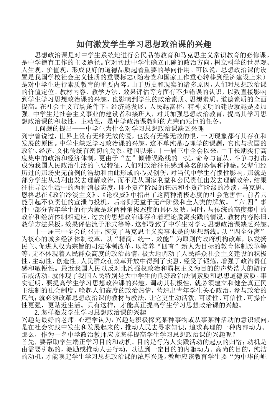 如何激发学生学习思想政治课的兴趣_第1页